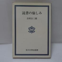 読書の愉しみ