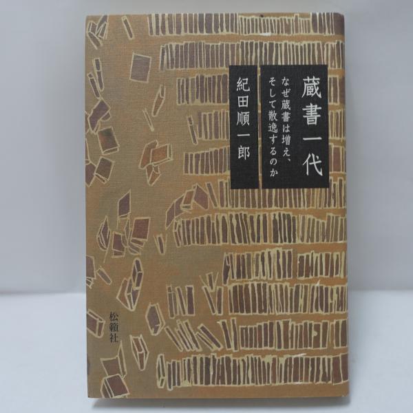 蔵書一代(紀田順一郎 著) / 古本、中古本、古書籍の通販は「日本の