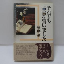 それでも古書を買いました