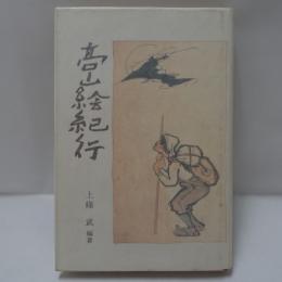 高山絵紀行