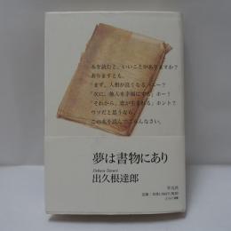 夢は書物にあり