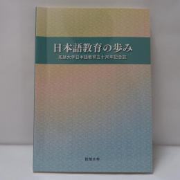 日本語教育の歩み : 拓殖大学日本語教育五十周年記念誌