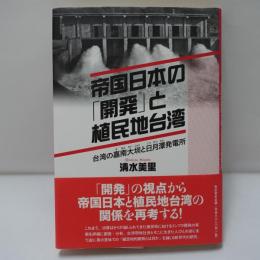 帝国日本の「開発」と植民地台湾