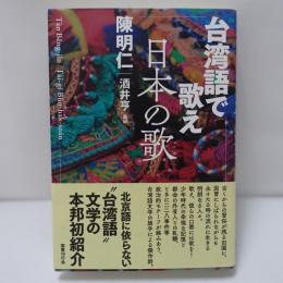 台湾語で歌え日本の歌