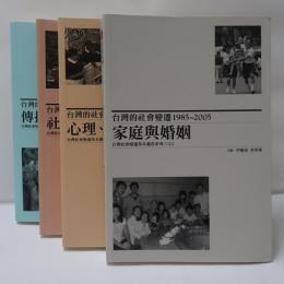 台灣的社會變遷1985~2005　4冊セット　