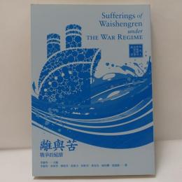 離與苦：戰爭的延續