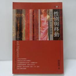 性別與移動：日本與台灣的亞洲新娘