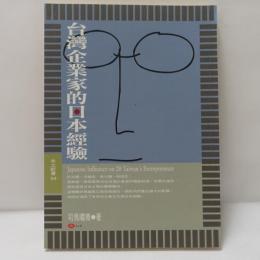 台灣企業家的日本經驗
