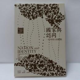 國家與認同：一些外省人的觀點