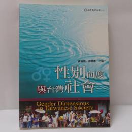 性別向度與台灣社會