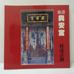 鹿港興安宮修護計劃