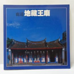 鹿港地藏王廟