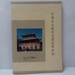 臺南市古蹟使用調查與評估
