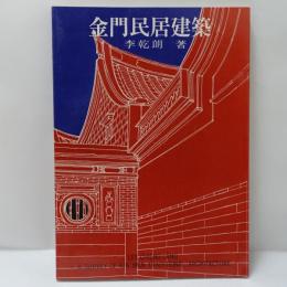 金門民居建築