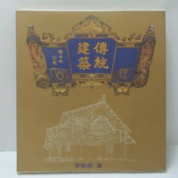 伝統建築　