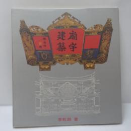 廟宇建築 