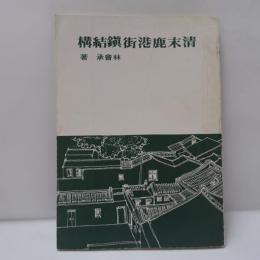 清末鹿港街鎮結構