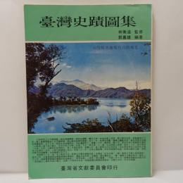 臺灣史蹟圖集