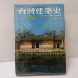 台灣建築史