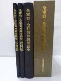 全軍労・全駐労沖縄運動史