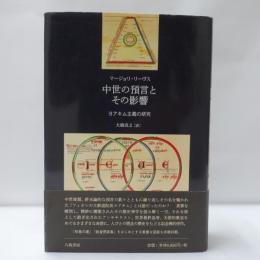 中世の預言とその影響 : ヨアキム主義の研究