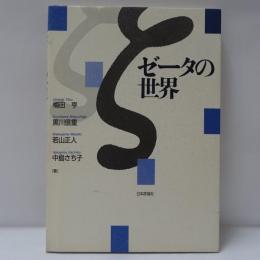 ゼータの世界