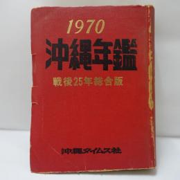 1970　沖縄年鑑　戦後25年総合版