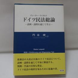ドイツ民法総論 : 設例・設問を通じて学ぶ