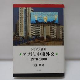 シリア大統領アサドの中東外交1970-2000