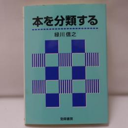 本を分類する