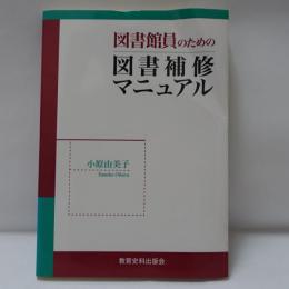 図書館員のための図書補修マニュアル