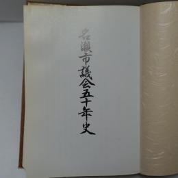 名瀬市議会五十年史