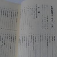 名瀬市議会五十年史