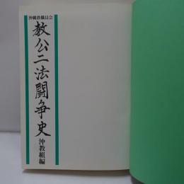 教公二法闘争史