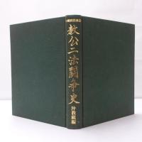 教公二法闘争史