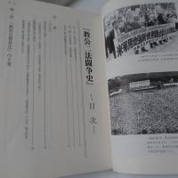 教公二法闘争史