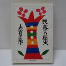 民藝の歴史 ＜ちくま学芸文庫 シ38-1＞