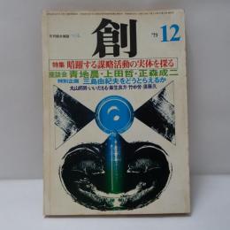 創　特別企画　三島由紀夫をどうとらえるか　ほか　1973年12月号