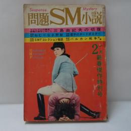 問題SM小説　　三島由紀夫の切腹　1971年2月