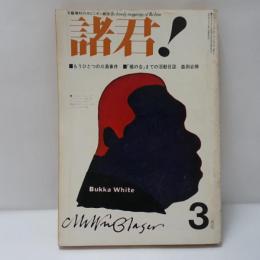 諸君　もうひとつの三島事件　/ 「盾の会」までの活動日誌　森田必勝
1971年3月