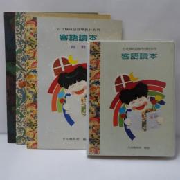 客語讀本　3冊(首冊・第一・第二冊)　テープ付