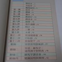 客語讀本　3冊(首冊・第一・第二冊)　テープ付
