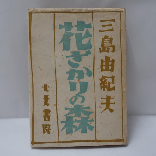 世論 上下 2冊(W.リップマン 著 ; 掛川トミ子 訳) / フォルモサ