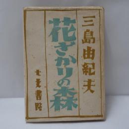 花ざかりの森