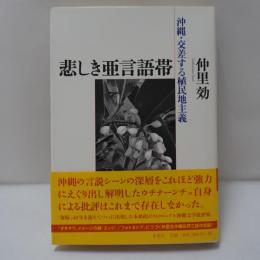 悲しき亜言語帯 : 沖縄・交差する植民地主義