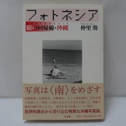 フォトネシア : 眼の回帰線・沖縄