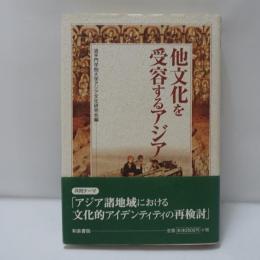 他文化を受容するアジア