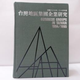 台灣地區集團企業研究　1994/1995
