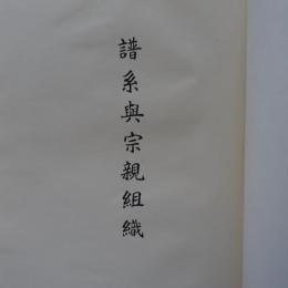譜系與宗親組織　　(合本)　