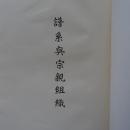 譜系與宗親組織　　(合本)　